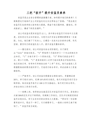 三把“扳手”提升安监员素质