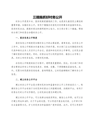 三措施抓好村务公开