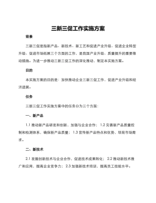 三新三促工作实施方案