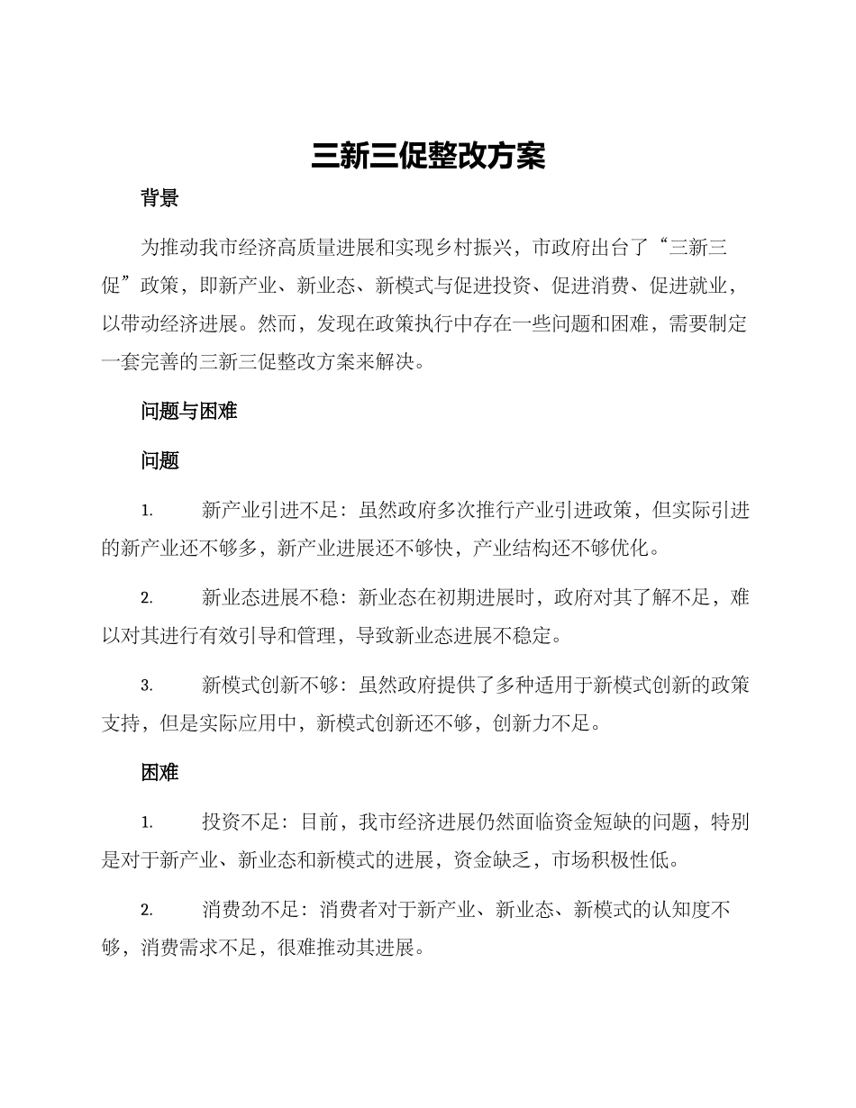 三新三促整改方案_第1页