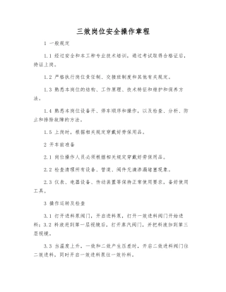 三效岗位安全操作规程