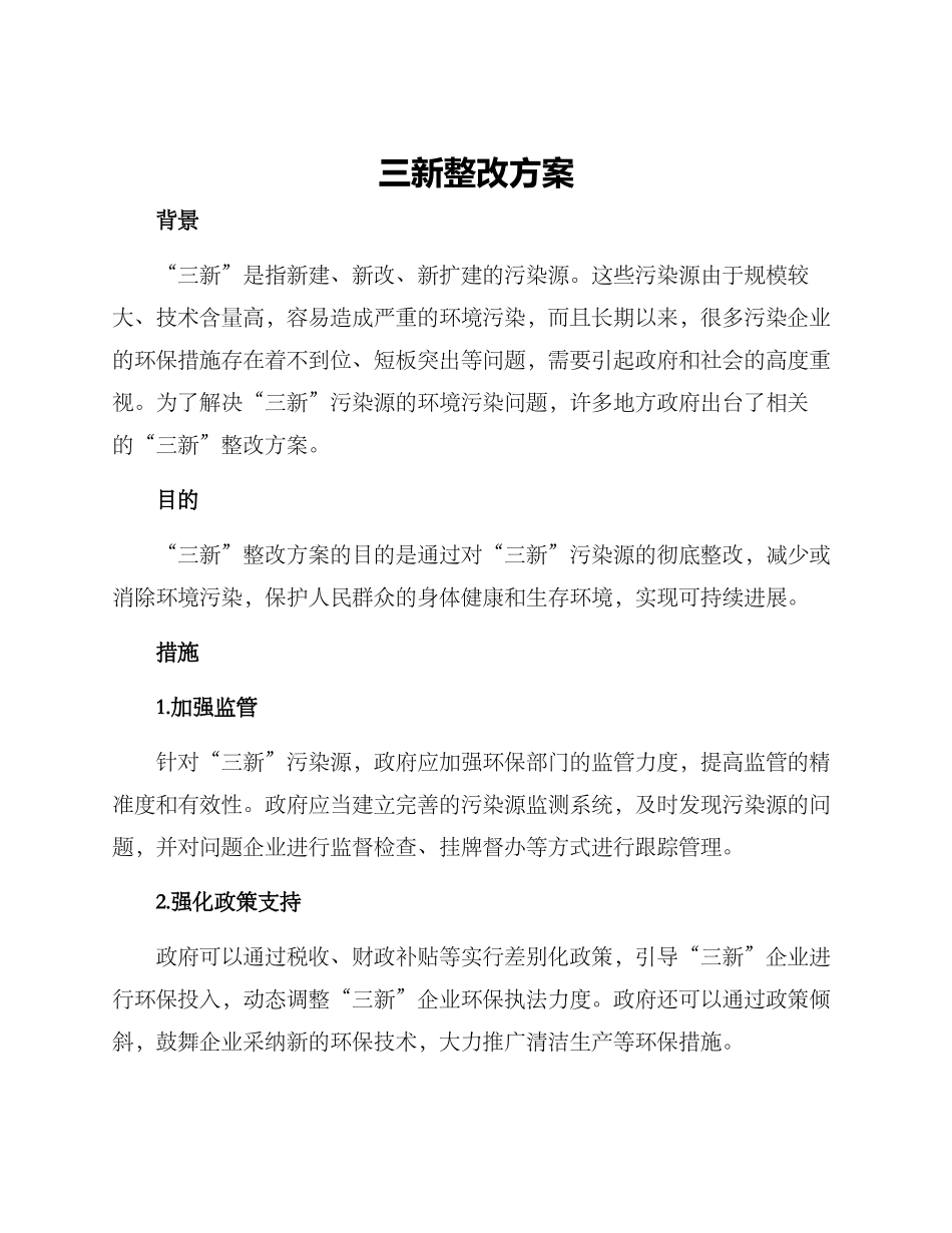 三新整改方案_第1页