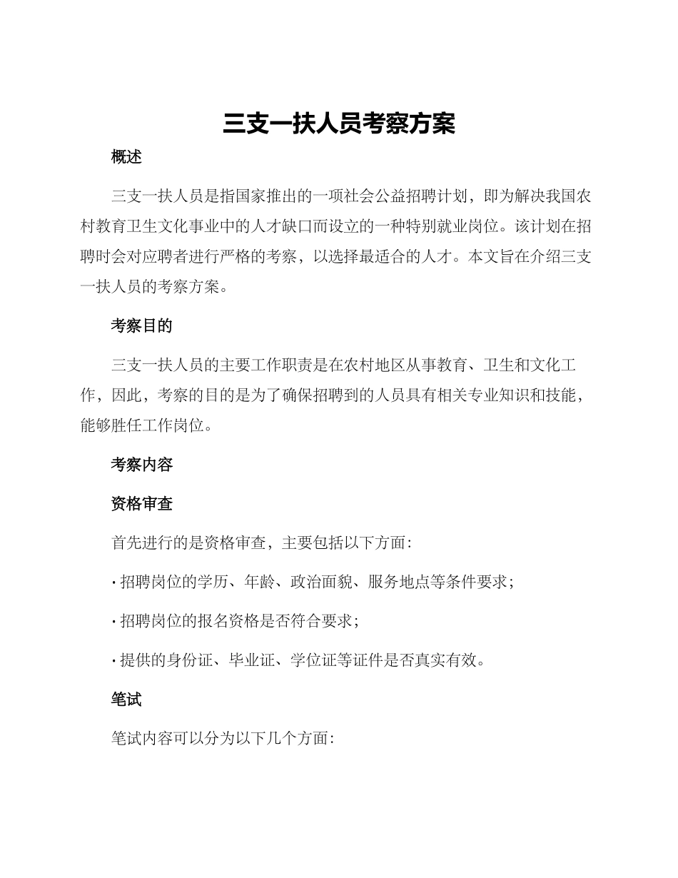 三支一扶人员考察方案_第1页