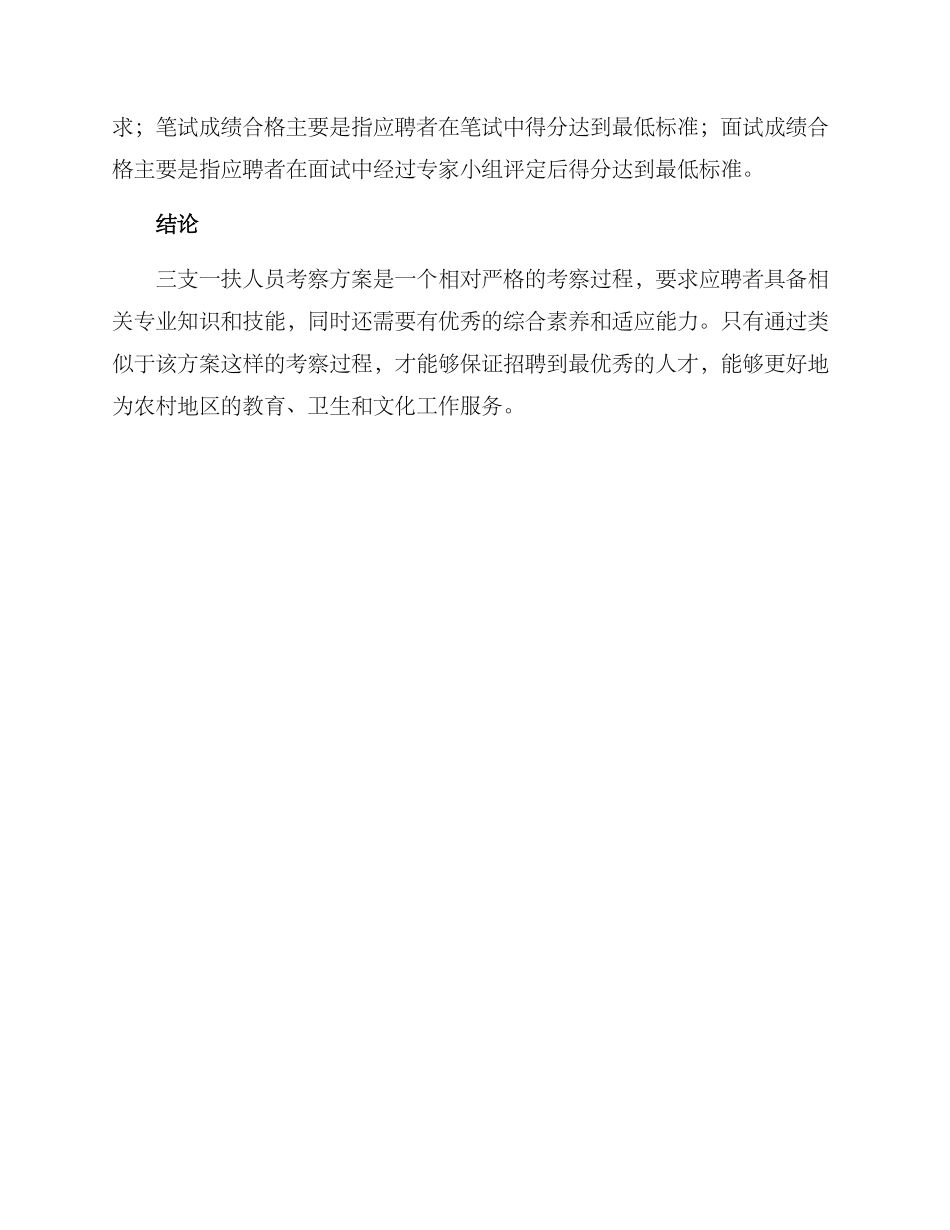 三支一扶人员考察方案_第3页