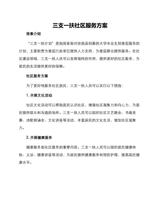 三支一扶社区服务方案