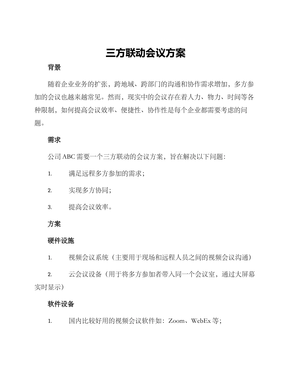 三方联动会议方案_第1页