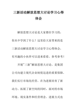 三新活动解放思想大讨论学习心得体会