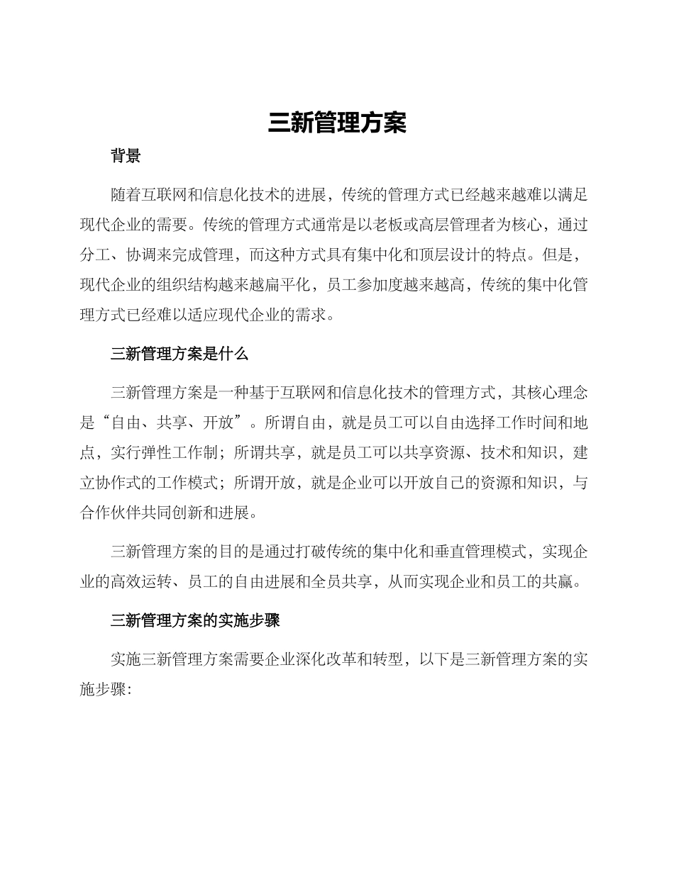 三新管理方案_第1页