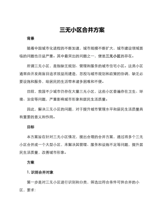 三无小区合并方案