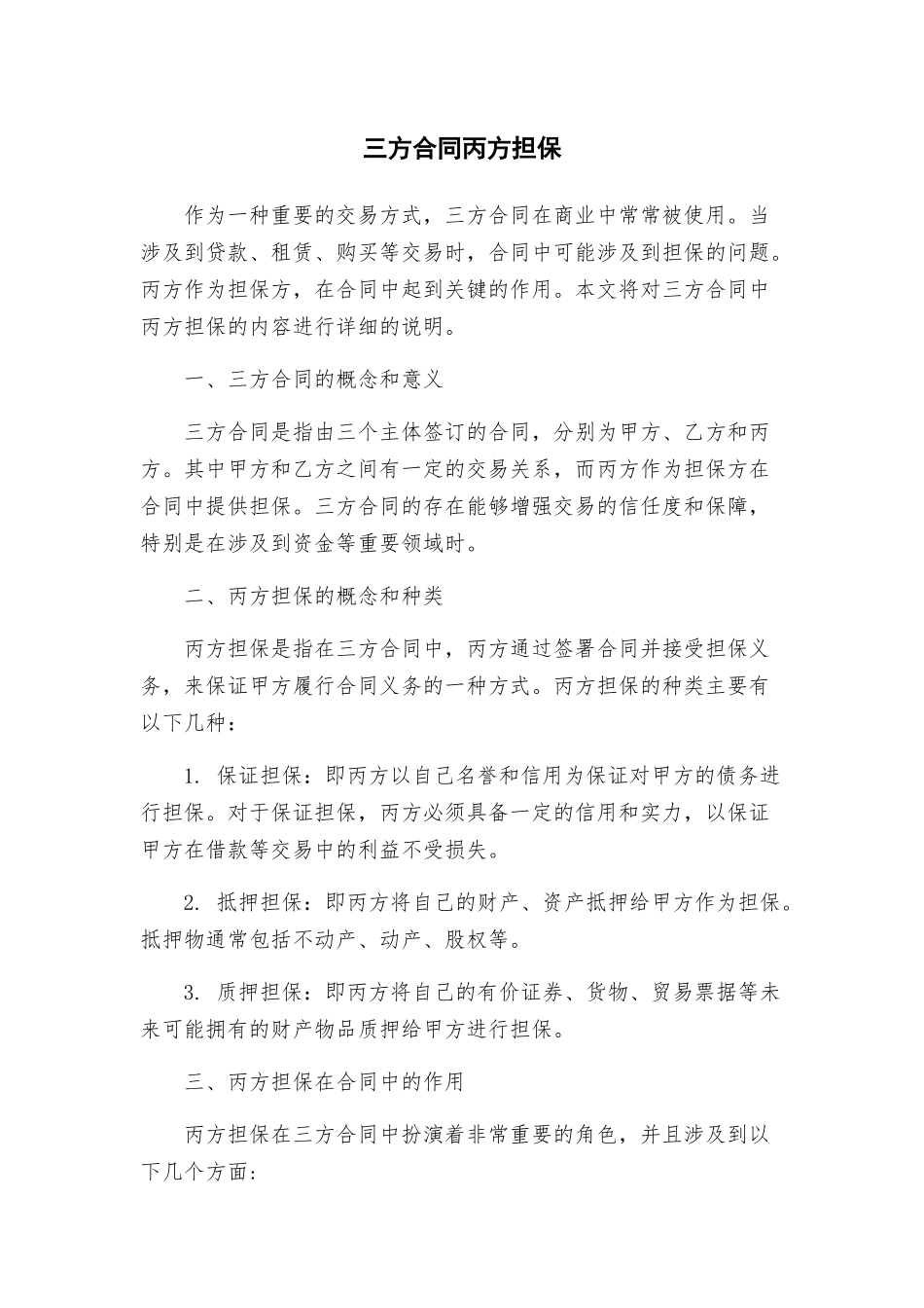 三方合同丙方担保_第1页