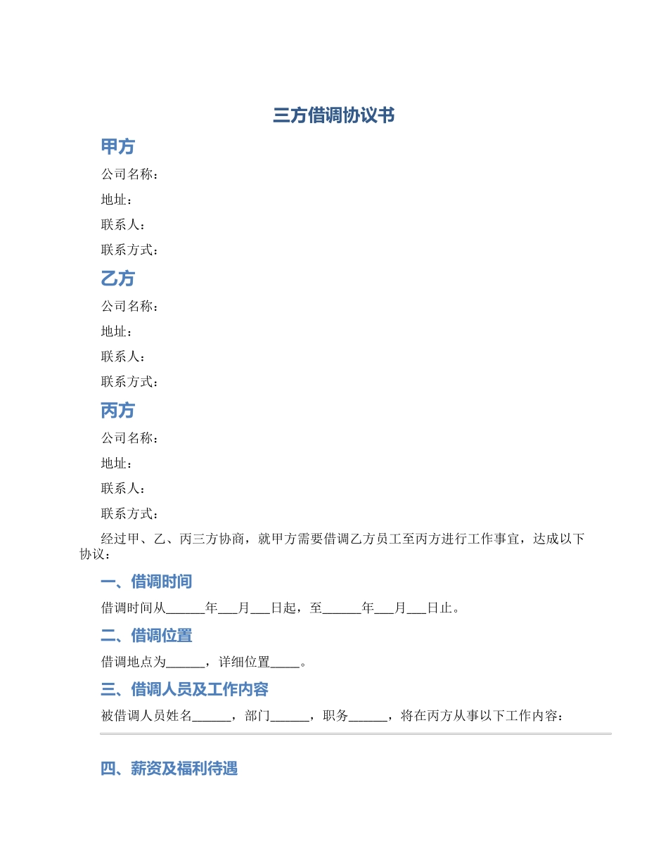三方借调协议书_第1页
