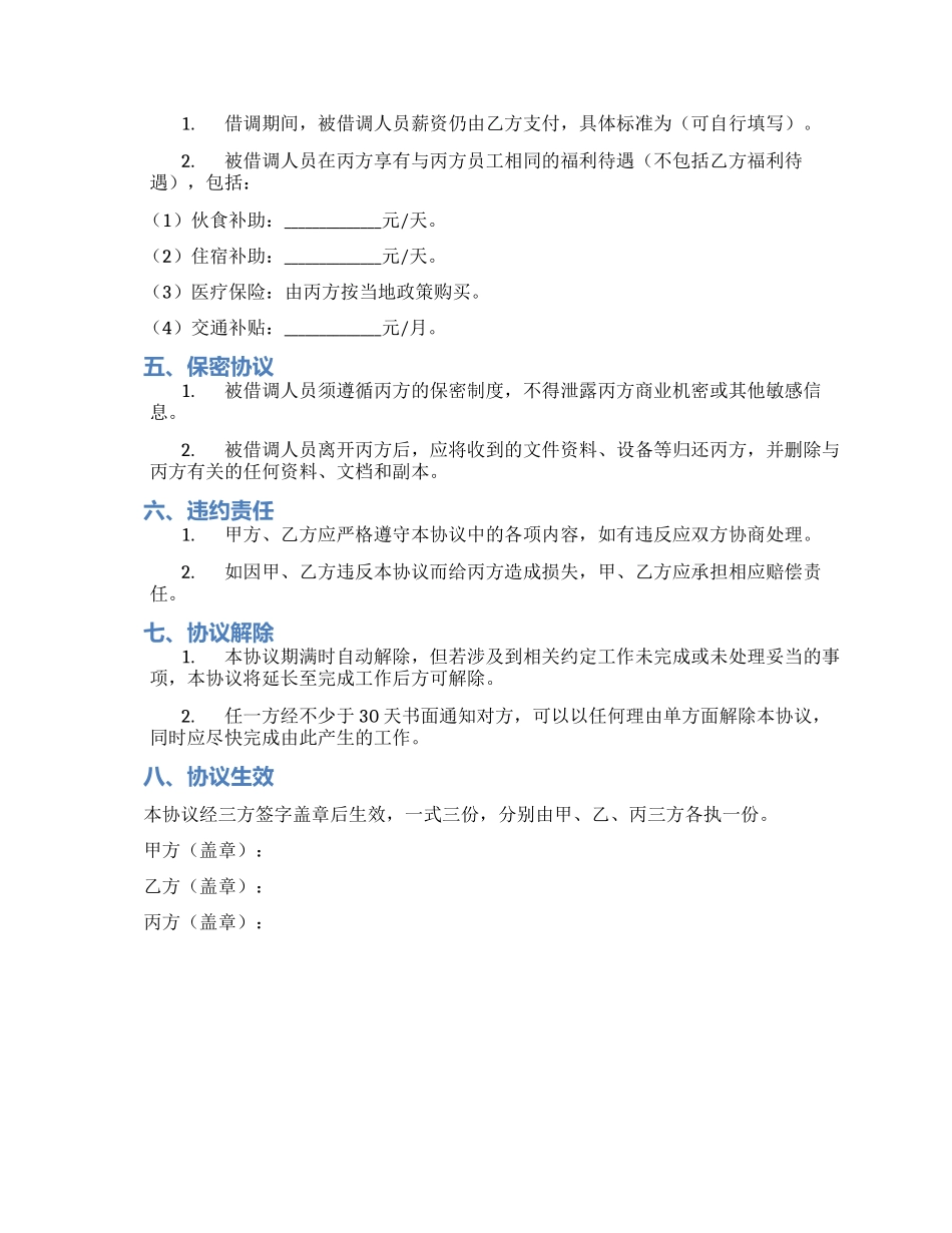 三方借调协议书_第2页