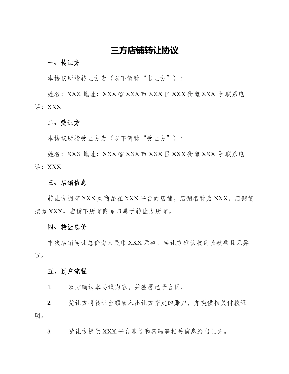 三方店铺转让协议_第1页