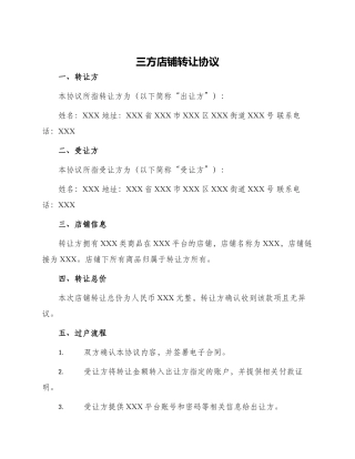 三方店铺转让协议
