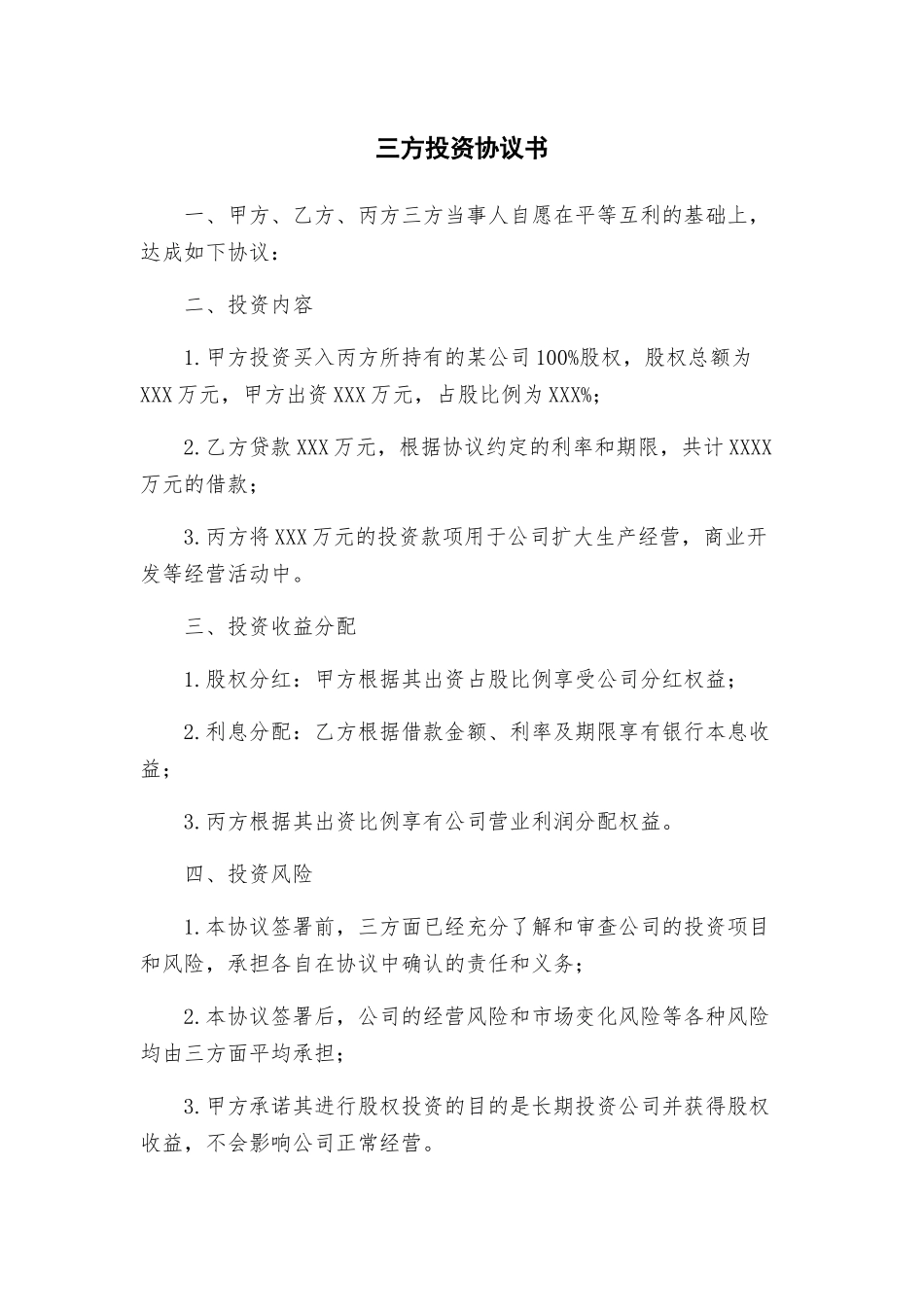 三方投资协议书_第1页