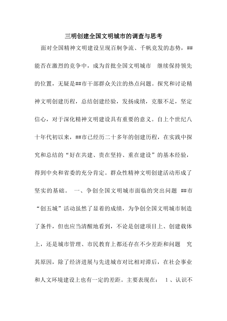 三明创建全国文明城市的调查与思考_第1页