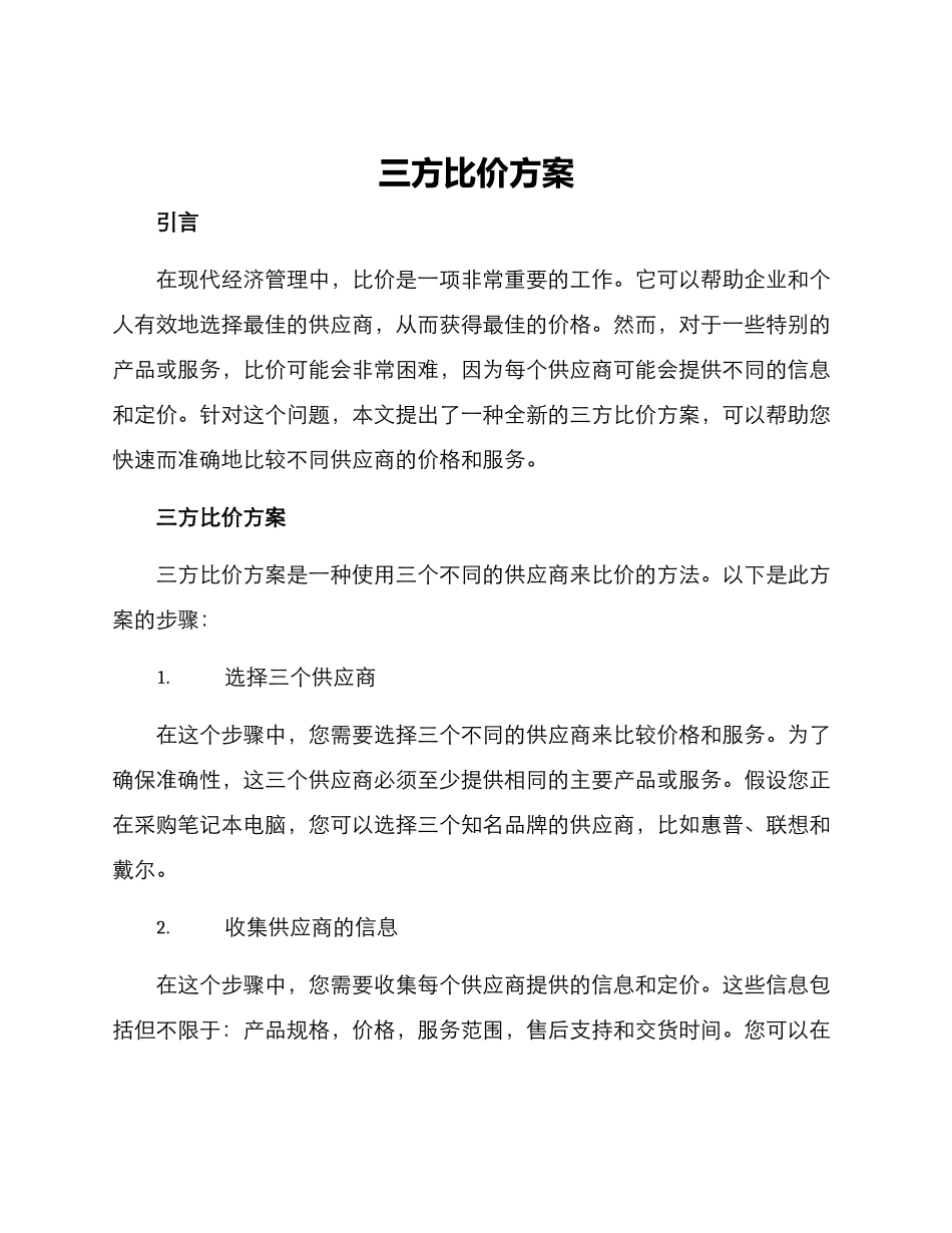 三方比价方案_第1页