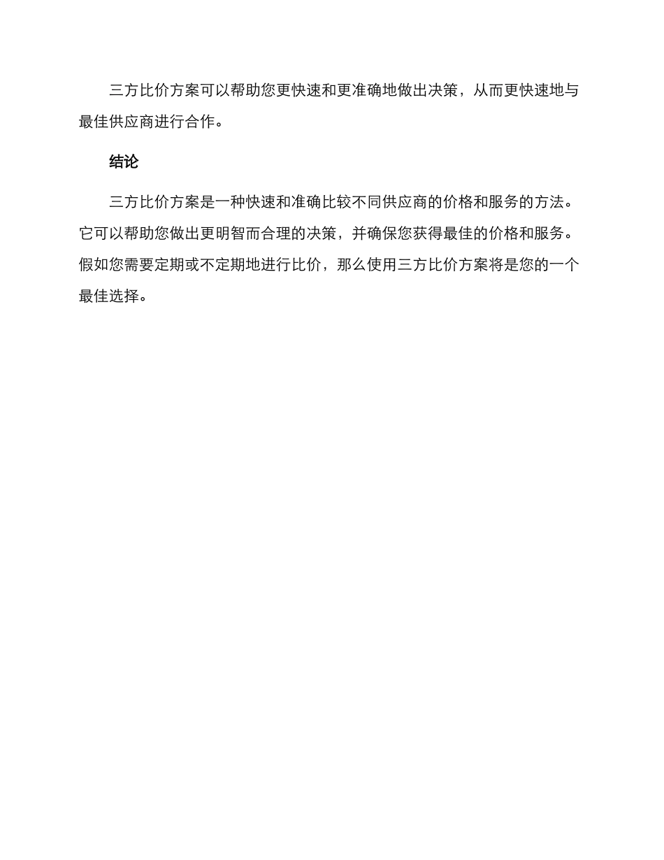 三方比价方案_第3页