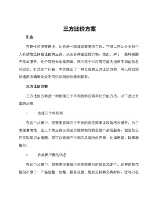 三方比价方案