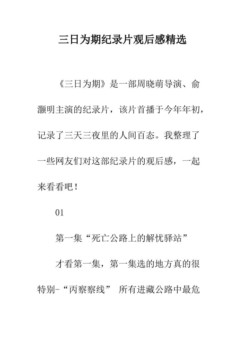 三日为期纪录片观后感精选_第1页