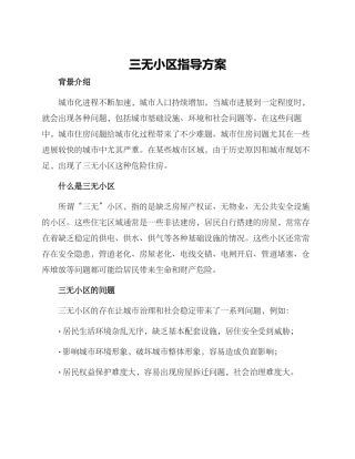 三无小区指导方案