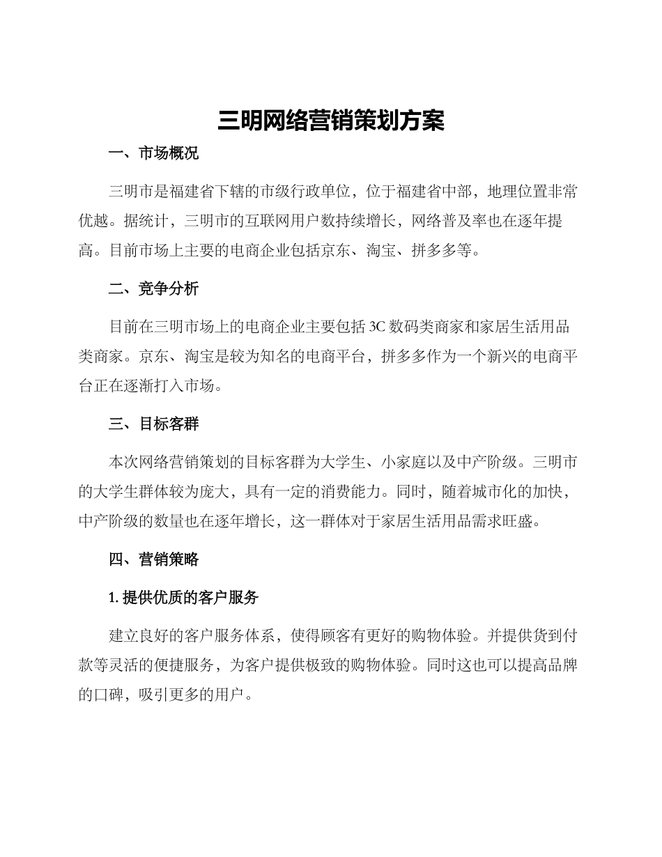 三明网络营销策划方案_第1页