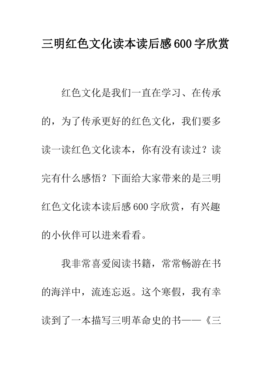 三明红色文化读本读后感600字欣赏_第1页