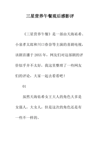 三星营养午餐观后感影评