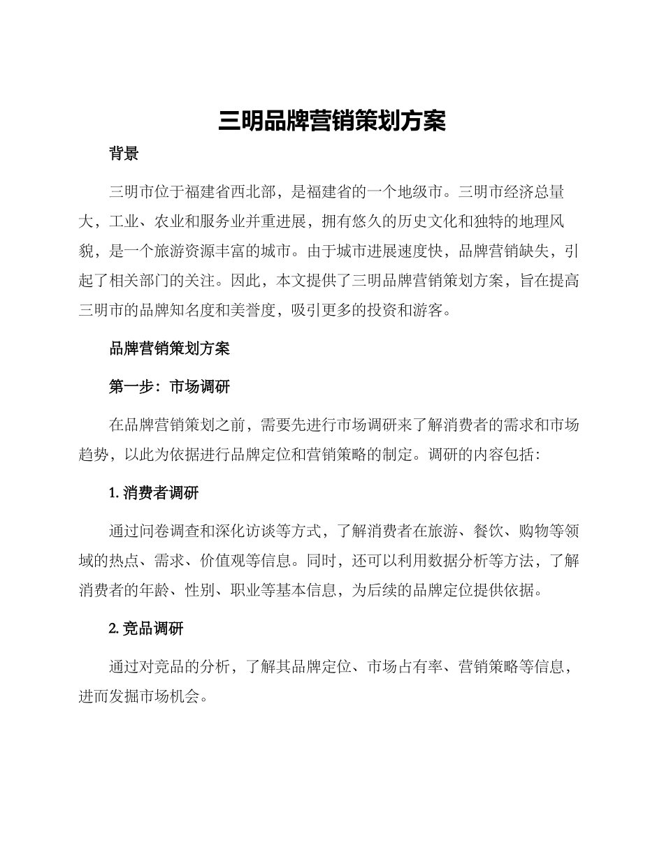 三明品牌营销策划方案_第1页