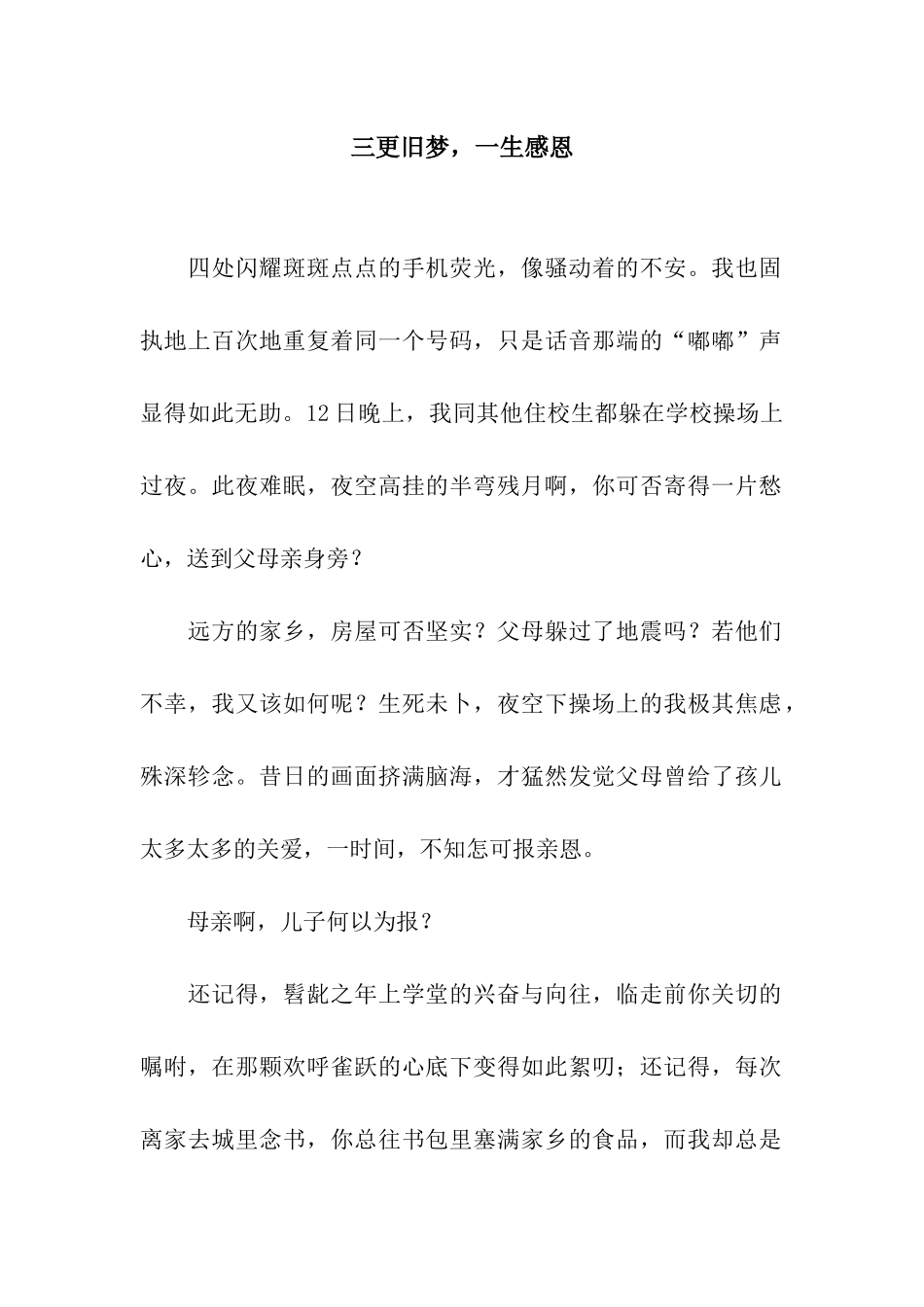 三更旧梦-一生感恩_第1页