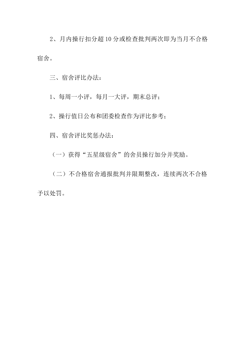 三星级宿舍评比申请书_第3页