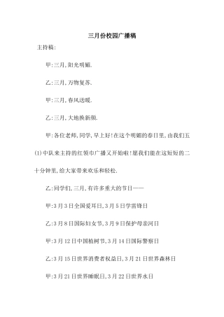 三月份校园广播稿
