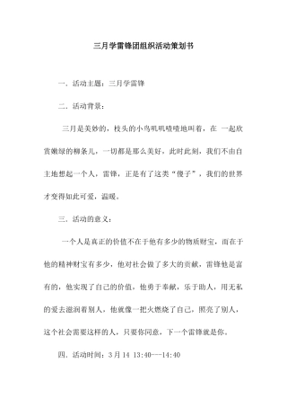 三月学雷锋团组织活动策划书