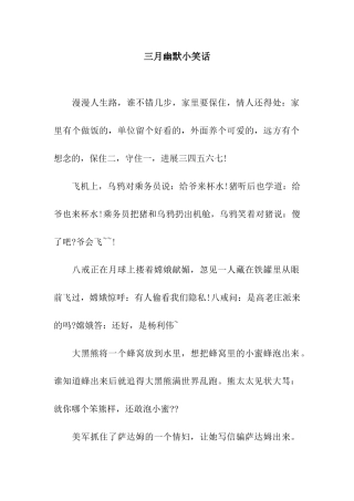 三月幽默小笑话