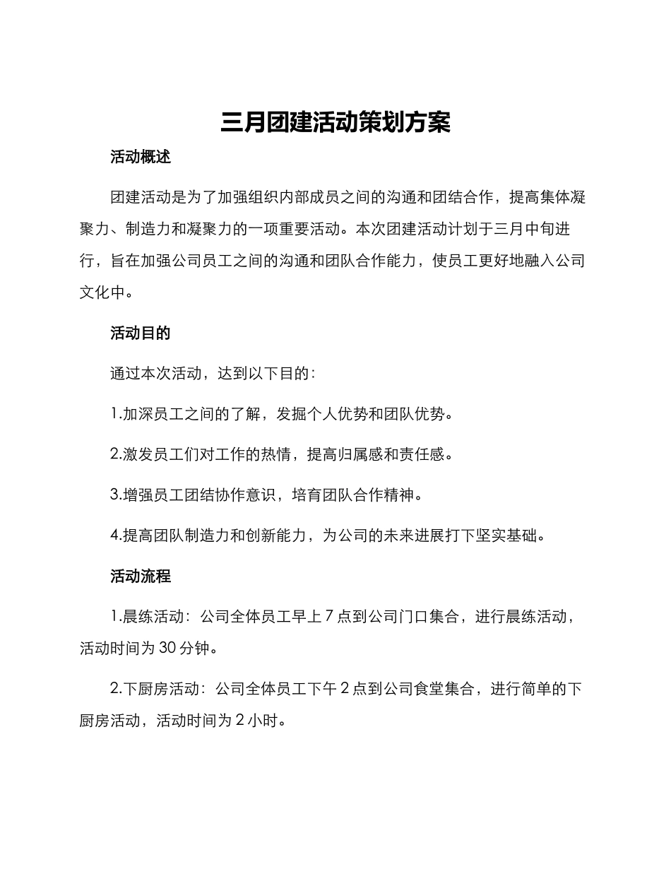 三月团建活动策划方案_第1页