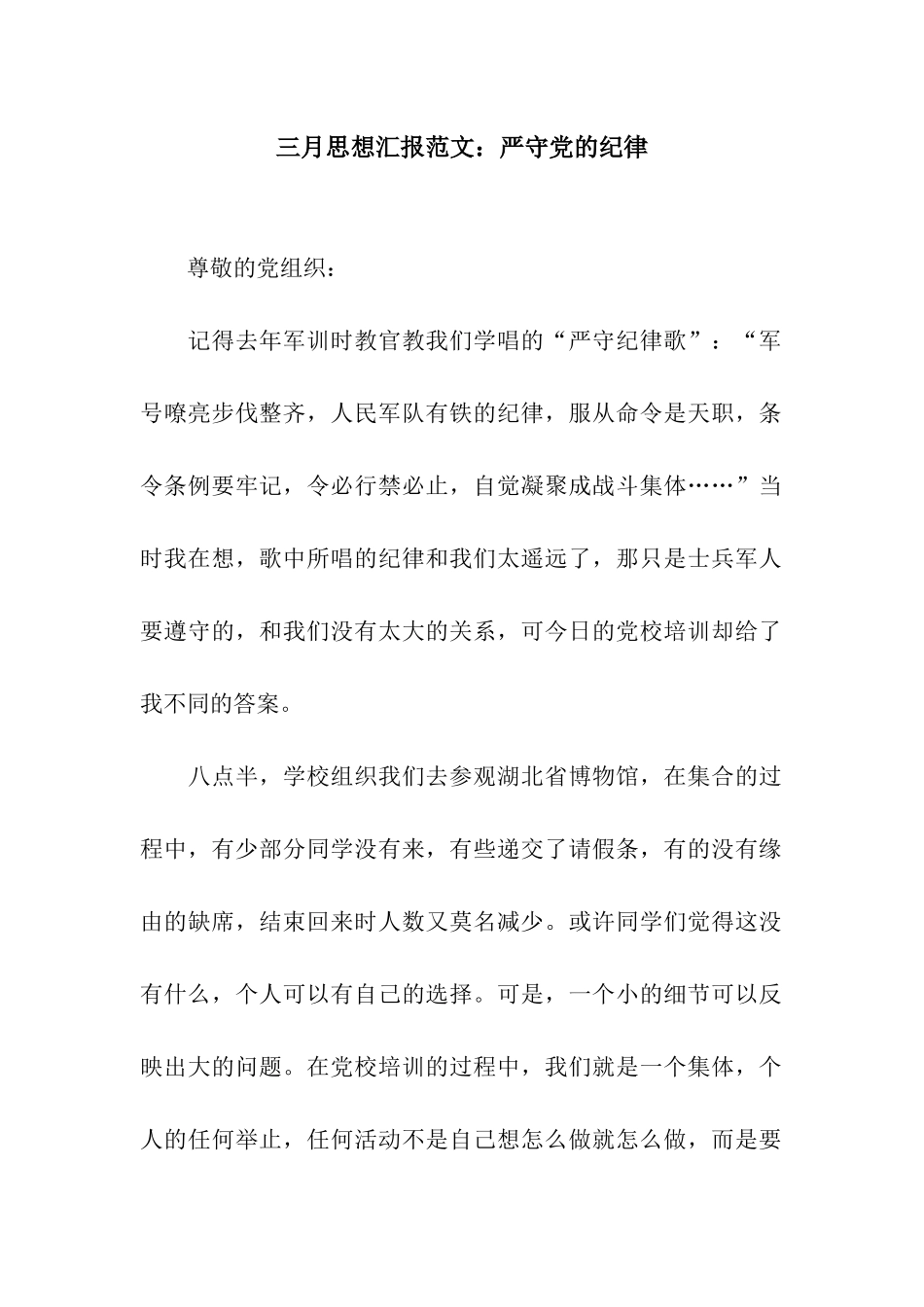 三月思想汇报范文严守党的纪律_第1页