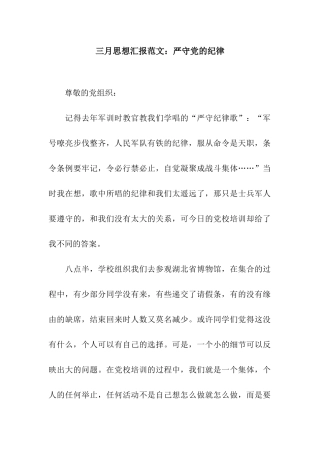 三月思想汇报范文严守党的纪律