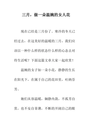 三月-做一朵温婉的女人花