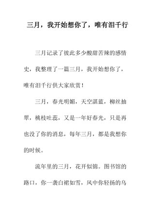 三月-我开始想你了-唯有泪千行