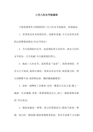 三月八妇女节祝福语