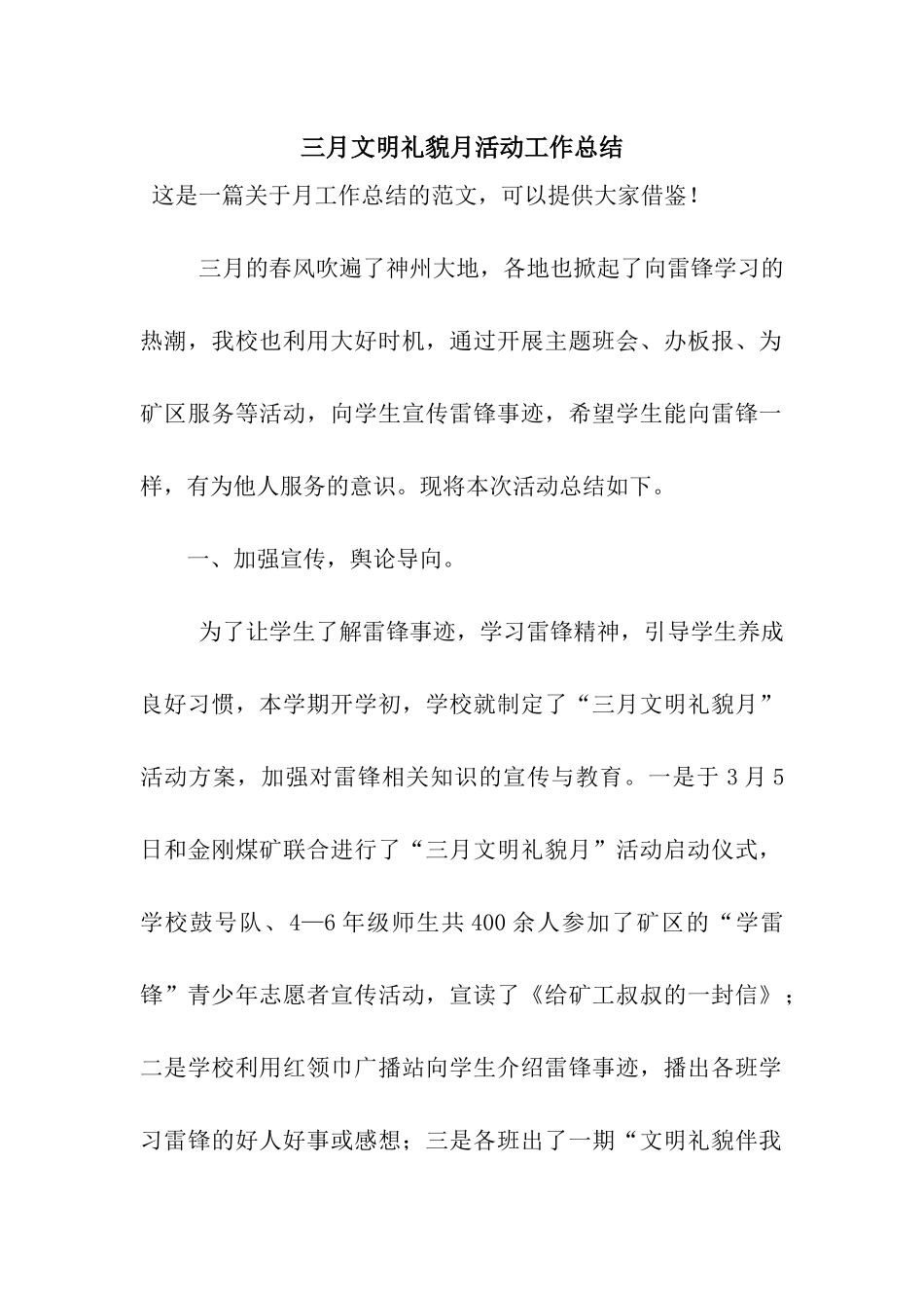 三月文明礼貌月活动工作总结_第1页