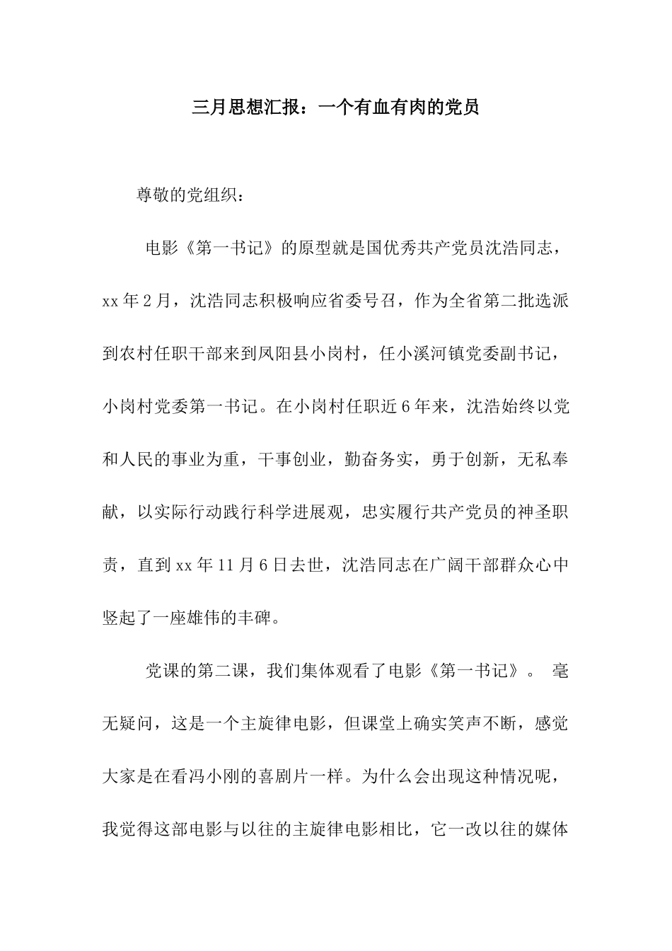 三月思想汇报一个有血有肉的党员_第1页