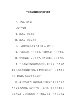 三月学习雷锋活动月广播稿