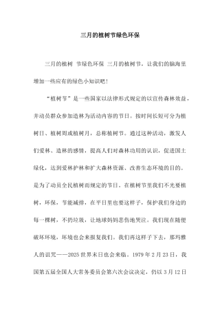 三月的植树节绿色环保
