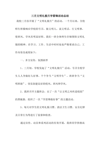 三月文明礼貌月学雷锋活动总结
