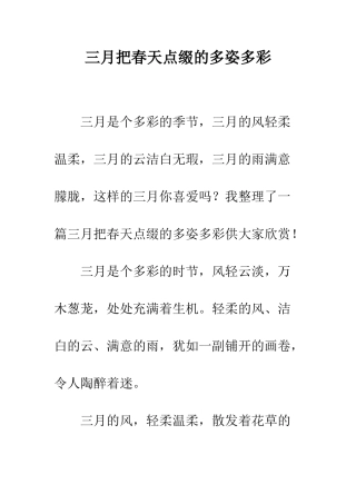三月把春天点缀的多姿多彩