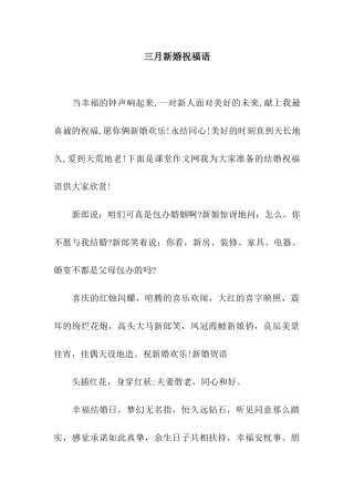 三月新婚祝福语