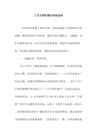 三月文明礼貌月活动总结