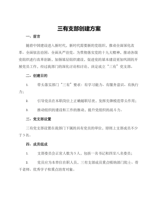 三有支部创建方案