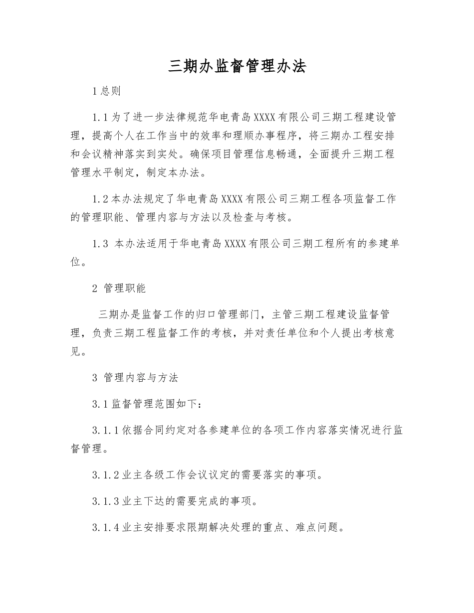三期办监督管理办法_第1页